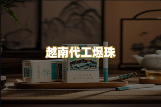 越南代工爆珠