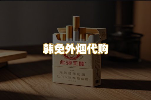 韩免外烟代购