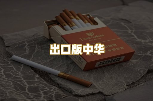 出口版中华
